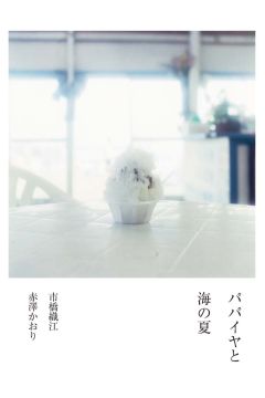 Orie Ichihashi, Kaori Akazawa THE PAPAYA AND SUMMER SEA 2120